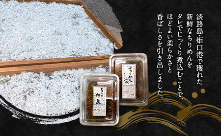 ちくば水産 ちりめん佃煮 ちりめん山椒 2種 セット 詰め合わせ ちりめんじゃこ 佃煮 山椒 ご飯のお供 ごはんのおとも おつまみ つまみ 淡路島 洲本市