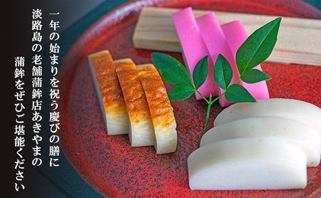 老舗 蒲鉾店あきやま 迎春 セット 1 紅白かまぼこ 焼きかまぼこ 正月セット かまぼこ 蒲鉾 淡路島 洲本市　お届け：2026年12月下旬～12月末まで