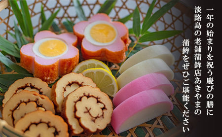 老舗 蒲鉾店あきやま 迎春 セット 2 紅白かまぼこ 伊達巻 梅玉 正月セット かまぼこ 蒲鉾 淡路島 洲本市　お届け：2026年12月下旬～12月末まで