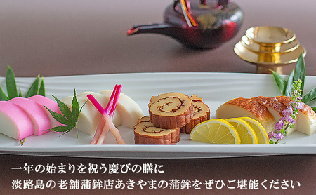 老舗 蒲鉾店あきやま 迎春 セット 4 紅白かまぼこ 焼きかまぼこ 伊達巻 正月セット かまぼこ 蒲鉾 淡路島 洲本市　お届け：2026年12月下旬～12月末まで