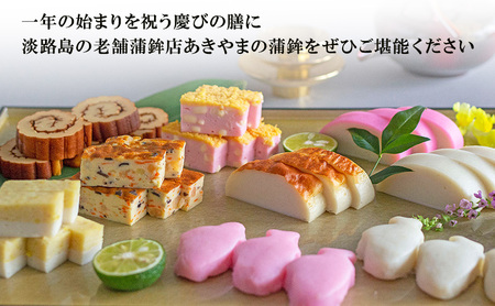 老舗 蒲鉾店あきやま 迎春セット 5 かまぼこ 紅白かまぼこ 伊達巻 練り物 加工品 加工食品 お正月 正月 セット 詰め合わせ 淡路島 洲本市　お届け：2026年12月下旬～12月末まで