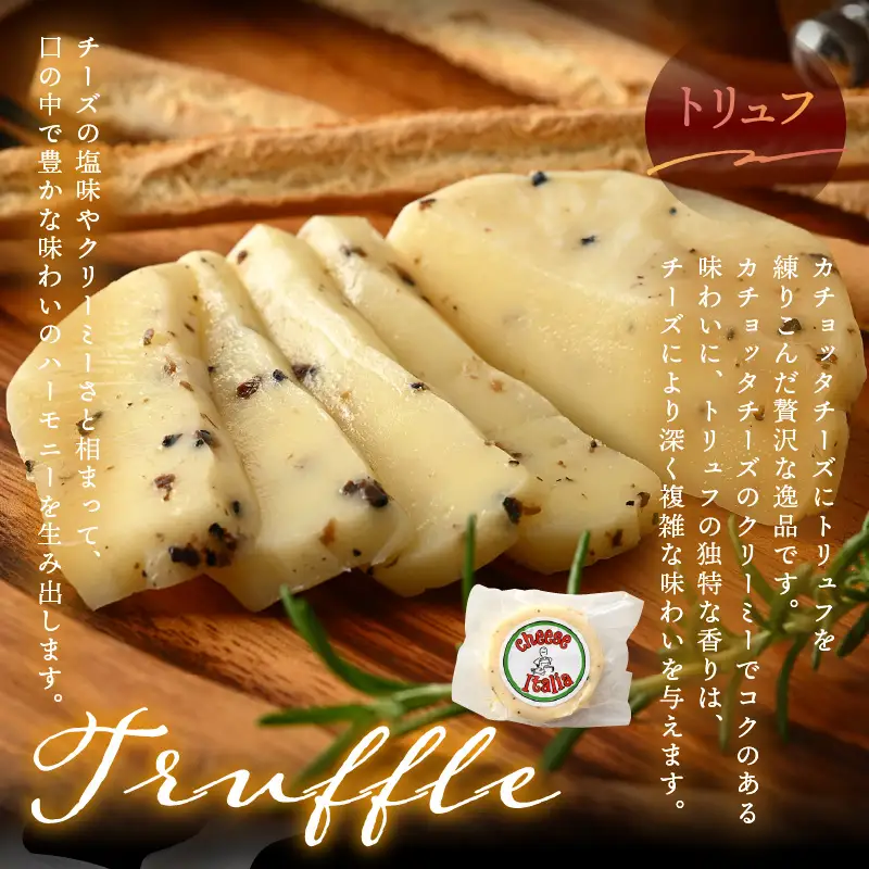 100％県産生乳！イタリア出身の職人が作るカチョッタチーズ2種（プレーン、トリュフ） [aw128-a004]