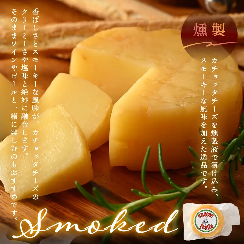 100％県産生乳！イタリア出身の職人が作るカチョッタチーズ2種（プレーン、燻製） [aw128-a005]