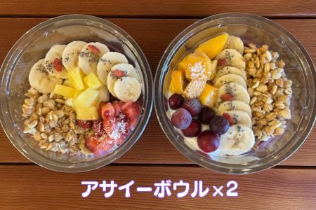 フルーツたっぷりアサイーボウル 250g×2個 小サイズ アサイー スイーツ 美容 健康 ヘルシー ：B150-084