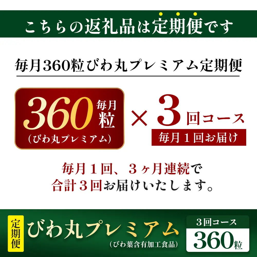 【定期便 全3回】≪3ヶ月連続で毎月お届け≫ びわ丸プレミアム ≪1回あたり(360粒入×1袋) ≫  健康補助食品 びわ茶含有加工食品  TO-13-NP| 国産 びわ茶 びわの葉 サプリメント 乳酸菌 ノンカフェイン ポリフェノール ネコポス 鹿児島県 南大隅町 十津川農場