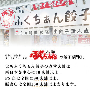 【大阪名物】大阪ふくちぁん黒豚餃子 冷凍生餃子 54個 ［18個入×3セット］