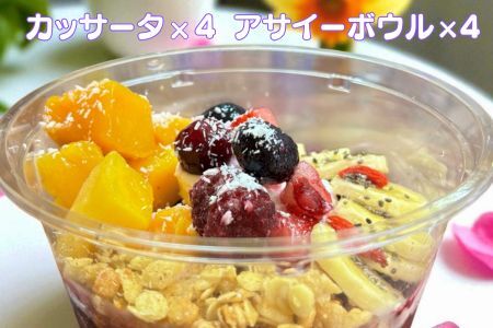 フルーツたっぷりアサイーボウル（小）250g×4個＆カッサータ80g×4個 アサイー カッサータ スイーツ セット ：B380-007