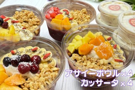 フルーツたっぷりアサイーボウル（大）300g×4個＆カッサータ80g×4個 アサイー カッサータ スイーツ セット ：B425-009