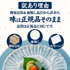＜ 訳あり ・ 簡易包装 ＞ ふるさと納税限定 冷凍 豊後 とらふぐ刺身・コンパクト 真空 パック 皿無し (4-5人前) とらふぐ ふぐ フグ ふぐ刺し フグ刺し ふぐ刺身 フグ刺身 刺身 冷凍 厚切り 養殖 国産 ふぐさし 【AB228】【柳井商店】
