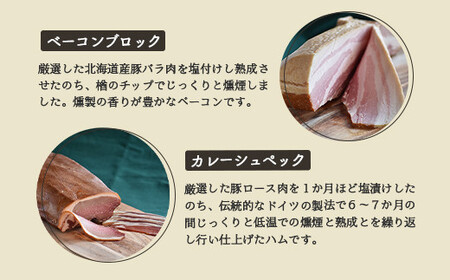 【北海道産豚肉使用】ハム２種とベーコン Fセット＜ロースハム（ブロック）、ベーコン（ブロック）、カレーシュペック＞【2415701】