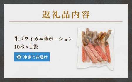  生冷ズワイガニ棒ポーション　10本×1袋 蟹 足 冷凍 魚介 富山県 氷見市