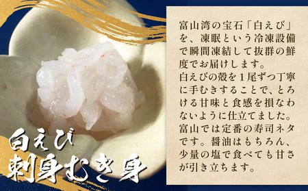 白えび三昧 白エビ 海老 殻つき むき身 昆布締め 刺身 富山県 氷見市