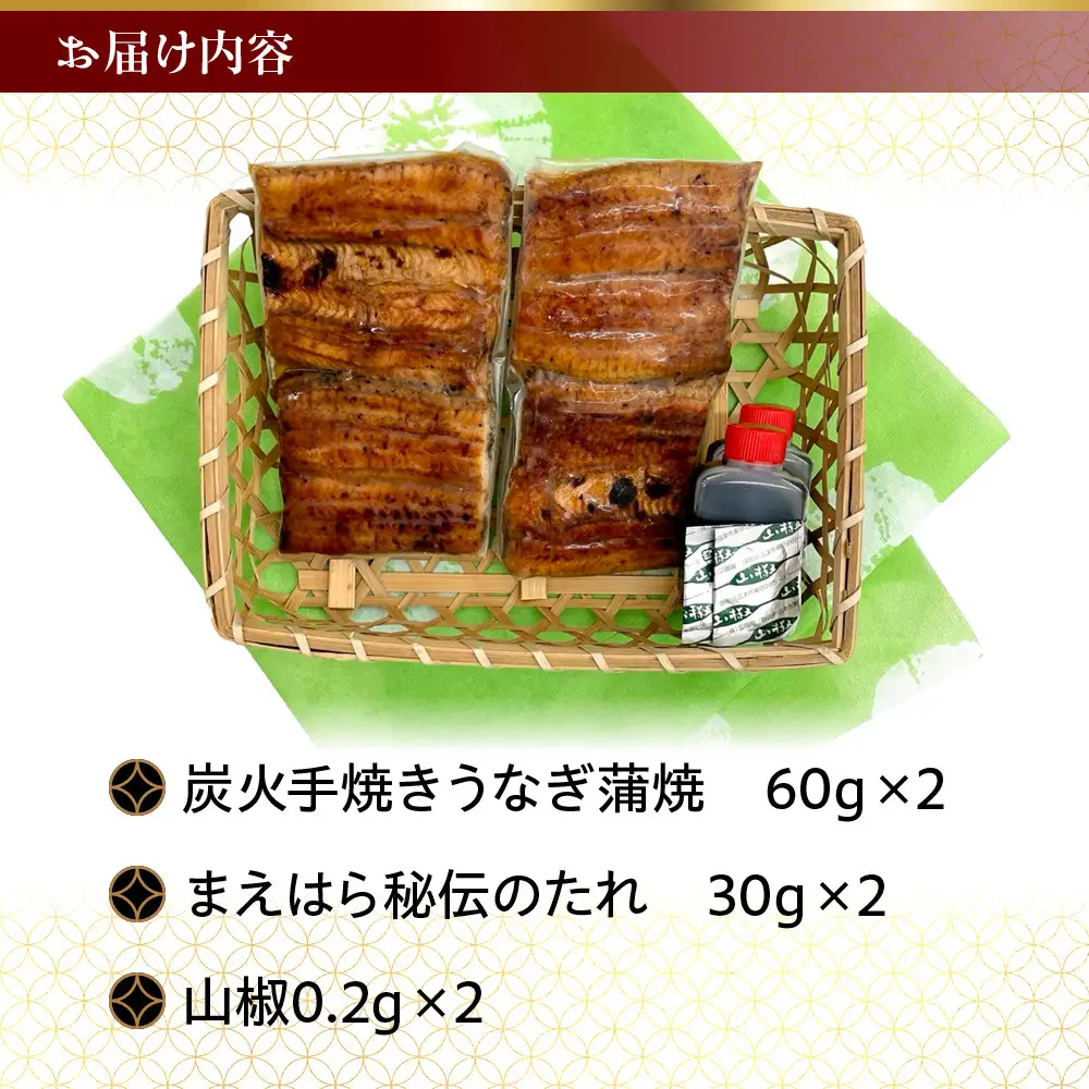 【京阪百貨店】京都・鰻割烹まえはら 炭火手焼きうなぎ蒲焼 60g×2個