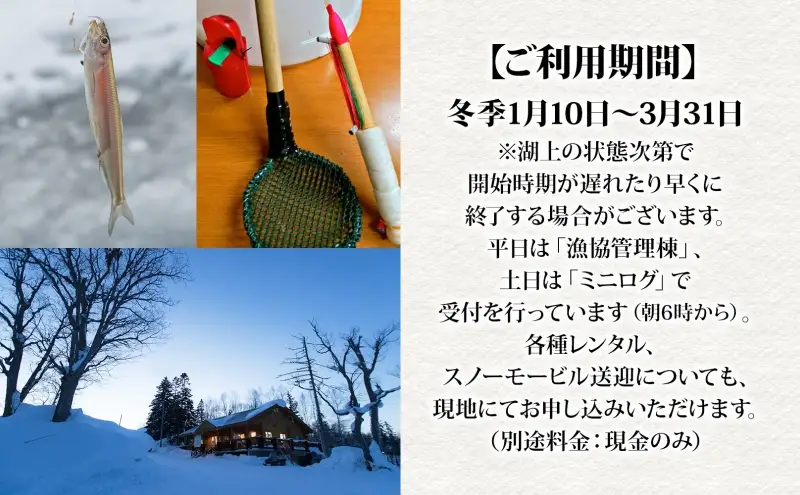 北海道朱鞠内 ワカサギ釣り 回数券 利用券 チケット 朱鞠内湖 わかさぎ 魚釣り アイスフィッシング 北海道旅行 アウトドアキャンプ 自然散策 大自然 釣り初心者 湖畔 釣り旅行 釣りの聖地 体験 送料無料 北海道 幌加内町
