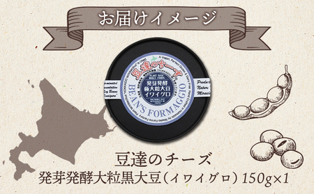豆達のチーズ　発芽発酵大粒黒大豆(イワイグロ）(小麦･乳･食品添加物無し)【植物性乳酸菌[Hokkaido株使用]･北海道クリーン農法”Yesclean”加工品部門認定品】【3111302】