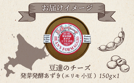 豆達のチーズ　発芽発酵あずき(エリモ小豆)(小麦･乳･食品添加物無し)アレルギー28品目なし【植物性乳酸菌[Hokkaido株使用]･北海道クリーン農法”Yesclean”加工品部門認定品】【3111402】