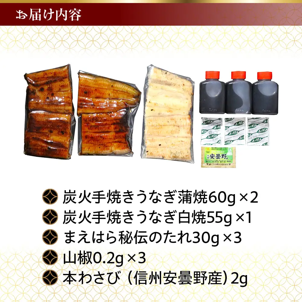 【京阪百貨店】京都・鰻割烹まえはら 紅白炭火手焼きうなぎ蒲焼 60g×2個 手焼きうなぎ白焼55g×1個
