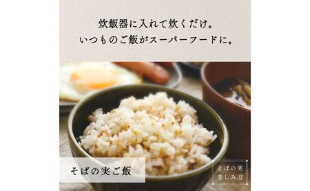 国産 そばの実 5000g 5kg ルチンたっぷりの国産そば実 丸ぬき むき実 低G1 グルテンフリー 食物繊維 ビタミン 高タンパク質 ミネラル そばの実ごはん スーパーフード スープ 蕎麦 そば