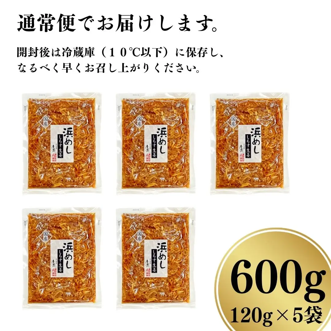 浜めししらす生姜 120g×5袋 ｜ 漬物 しらす ご飯のお供 香の蔵