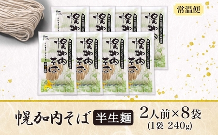 北海道 幌加内 そば 半生麺 2人前×8袋 計16人前 蕎麦 ソバ 日本蕎麦 引っ越し 年越し 麺 生麺 コシ のど越し ギフト お取り寄せ グルメ 産地直送 国産 北海道産 自社製麺 自社製粉 産直 製麺 ほろかない振興公社 送料無料 麺類 