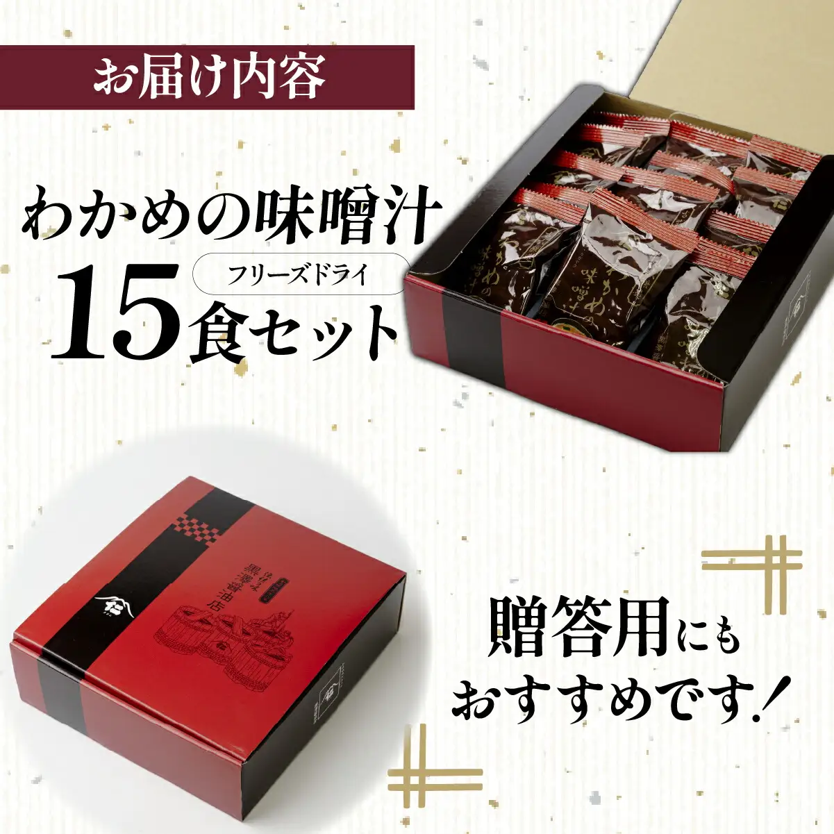 【フリーズドライ】わかめの味噌汁15袋入　米味噌使用　即席・簡単・ギフトにもピッタリ!非常食にも◎【1664047】