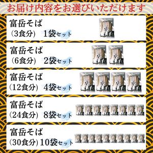 ［訳あり］富岳そば  3人前 (3人前平袋×1パック） 富士山麓の水で練り上げたおいしい蕎麦 ダシの効いたスープ付 ／ セット 田舎そば そばつゆ 送料無料 山梨県 特産品 コシ 風味 きれいな水【n0630-01_hir】