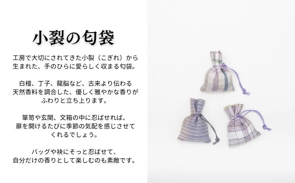 【アトリエシムラ】ジュエリー袱紗＆小裂の匂袋 格子