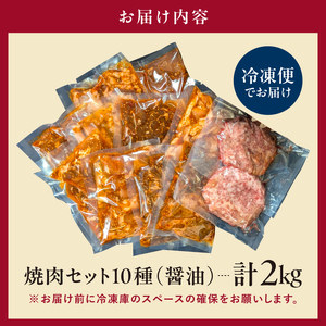 焼肉セット10種（醤油）【195010】味付け 醤油 簡単 2kg BBQ バーベキュー  牛タン 牛カルビ 牛ウデ 牛肩ロース 牛さがり 豚トロ ハンバーグ ホルモン 鶏もも 豚カルビ 小分け 冷凍保存