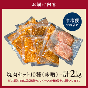 焼肉セット10種（味噌）【195011】味付け 味噌 簡単 2kg BBQ バーベキュー  牛タン 牛カルビ 牛ウデ 牛肩ロース 牛さがり 豚トロ ハンバーグ ホルモン 鶏もも 豚カルビ 小分け 冷凍保存