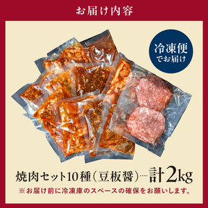 焼肉セット10種（豆板醤）【195012 】味付け 豆板醤 簡単 2kg BBQ バーベキュー  牛タン 牛カルビ 牛ウデ 牛肩ロース 牛さがり 豚トロ ハンバーグ ホルモン 鶏もも 豚カルビ 小分け 冷凍保存
