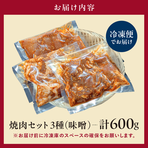 焼肉セット 3種 （味噌）【195017】 味付け 味噌 簡単 600g BBQ バーベキュー 牛モモ 牛カルビ 牛ウデ 小分け 冷凍保存
