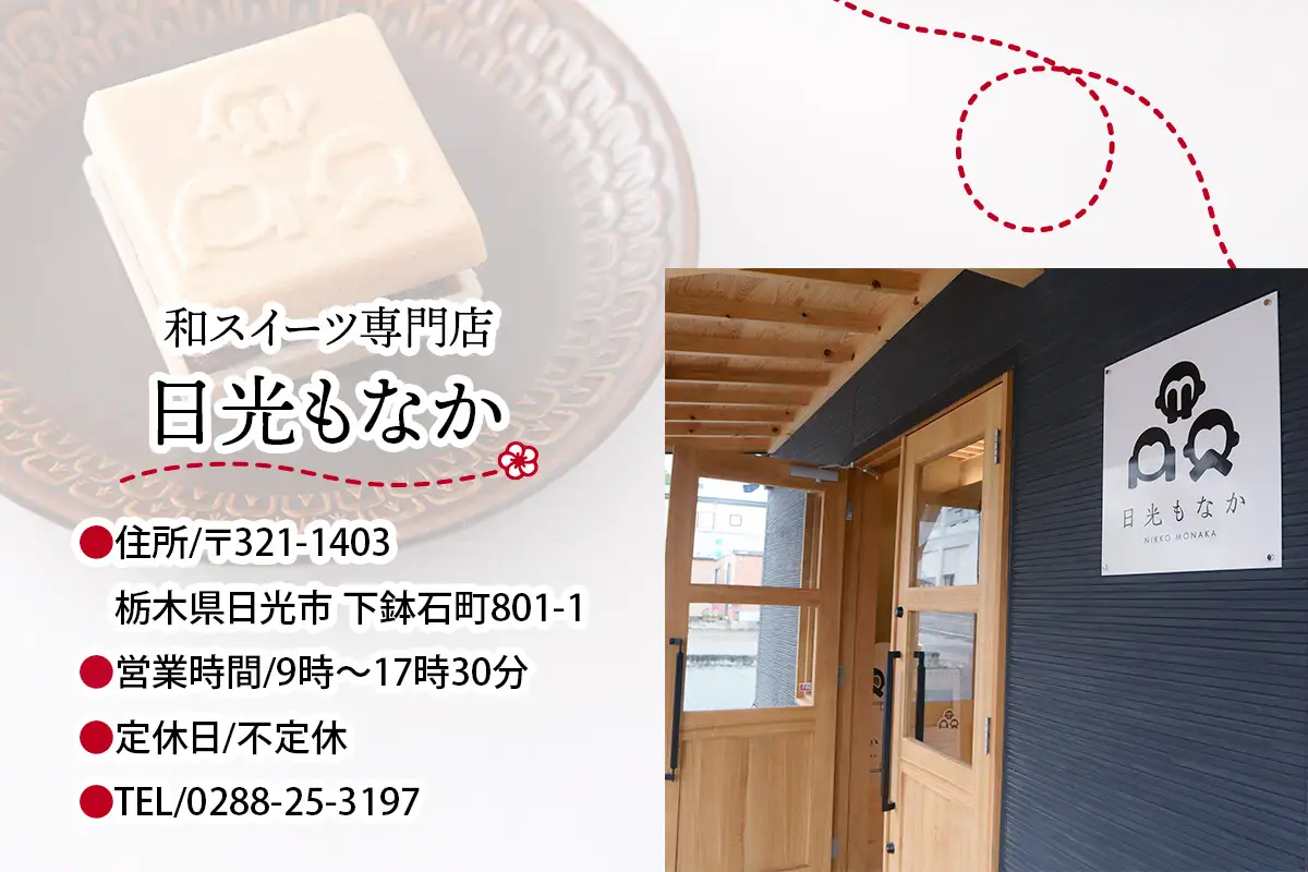 和スイーツ専門店「日光もなか」カフェ利用券 3千円分 [0722]