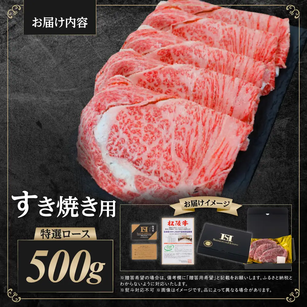 松阪牛 特選ロース すき焼き 500g 国産松坂牛 牛肉すき焼きロース SS-26