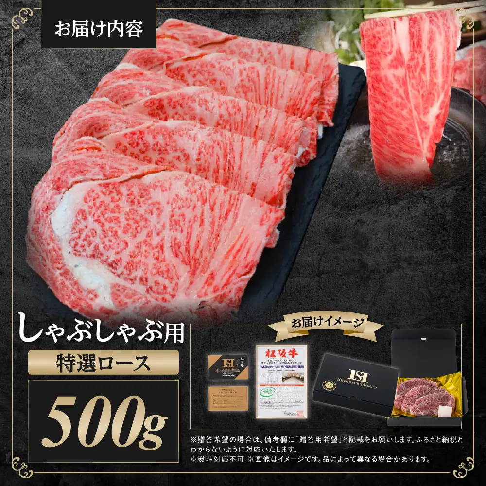 松阪牛 特選ロース しゃぶしゃぶ 500g 国産松坂牛 しゃぶしゃぶロース SS-27