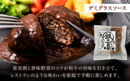 ハンバーグ 銀のハンバーグ 食べ比べセット 150g×4個（デミグラスソース×2・トマトソース×1・ゴルゴンゾーラチーズソース×1） [AIAT023] ハンバーグ