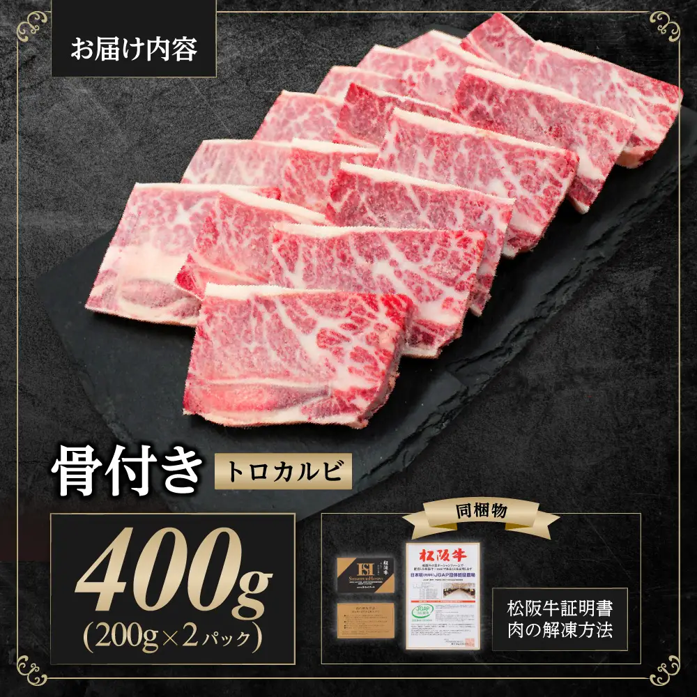 松阪牛 骨付き トロカルビ 400g(200g×2) 国産松坂牛 骨付きカルビ SS-42