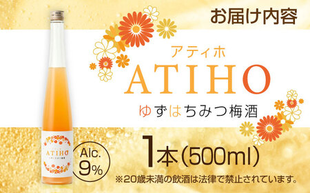 ATIHO(アティホ) ゆずはちみつ 梅酒500ml アルコール度数9％　日田市 / 株式会社井上酒造 梅酒 リキュール ゆず[ARDB004]