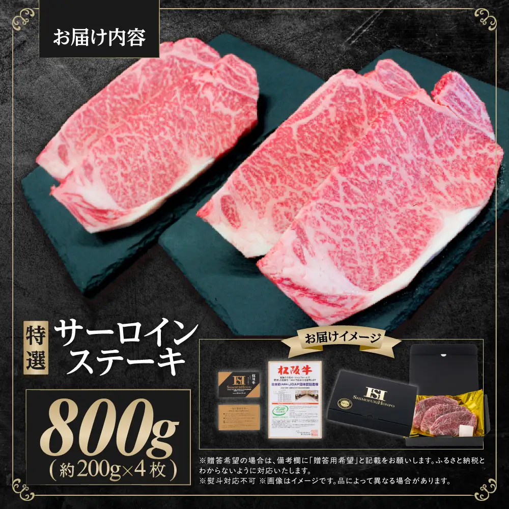 松阪牛 特選サーロインステーキ 800g(約200g×4枚) 国産松坂牛 サーロインステーキ SS-21