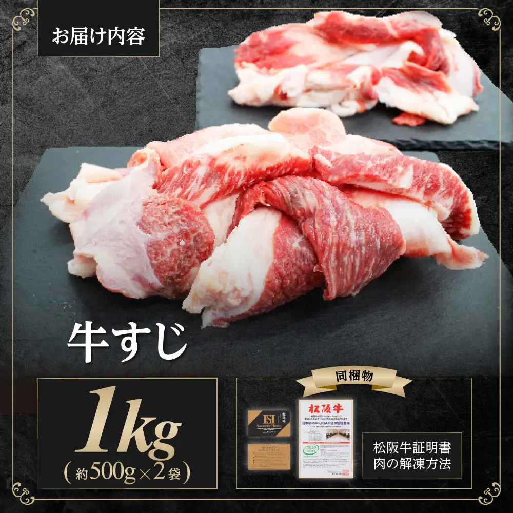 松阪牛 牛すじ 1kg(500g×2袋) 国産松坂牛 SS-41