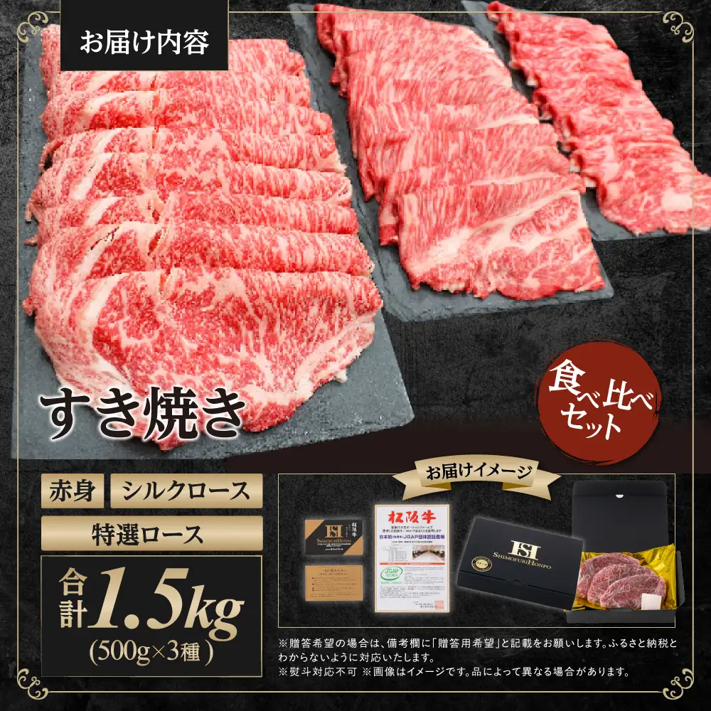 松阪牛 シルクロース 特選ロース すき焼き 食べくらべ セット 計1.5kg(各500g) 国産松坂牛 SS-45
