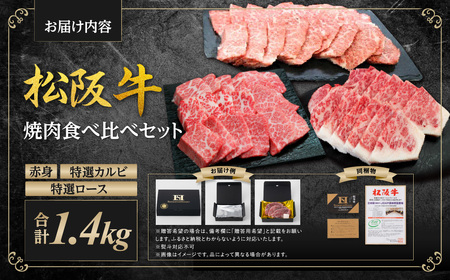 松阪牛 豪華焼き肉 食べくらべ セット 赤身400g 特選カルビ500g 特選ロース500g 国産松坂牛 SS-47