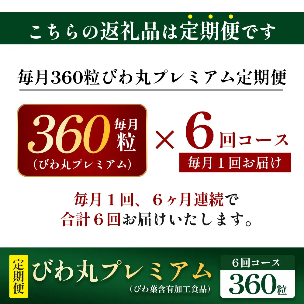 【定期便 全6回】≪6ヶ月連続で毎月お届け≫ びわ丸プレミアム ≪1回あたり(360粒入×1袋) ≫  健康補助食品 びわ茶含有加工食品 TO-14-NP | 国産 びわ茶 びわの葉 サプリメント 乳酸菌 ノンカフェイン ポリフェノール ネコポス 鹿児島県 南大隅町 十津川農場