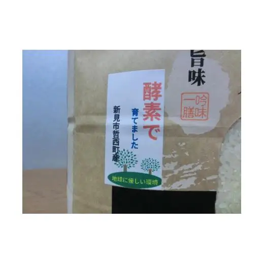 令和7年産 有機活性酵素を使用 新見産コシヒカリ 白米3kg×1袋