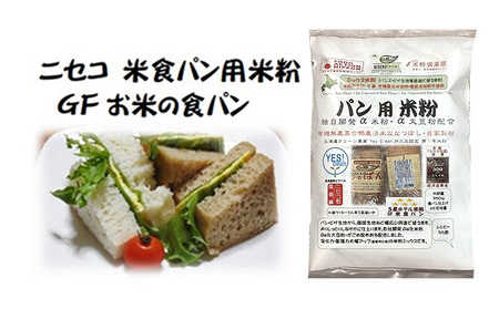 無農薬合鴨栽培ななつぼし自家製粉パン用米粉1袋＋菓子調理用米粉3袋セット【31102】
