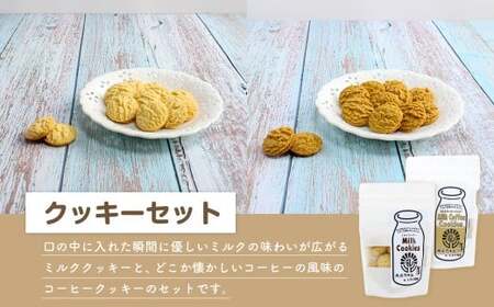 クッキーセット（北庄司牛乳で作ったミルククッキー 100g×1袋、ミルクコーヒークッキー 100g×1袋） | お菓子 クッキー おやつ 菓子 焼き菓子
