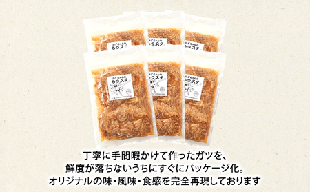 かずちゃんのもつスタ【250g×6袋】惣菜 千葉県 千葉市 お取り寄せグルメ 球場グルメ 球場名物 おかず おつまみ 酒の肴 国産 豚肉 ホルモン もつ 本格的 簡単調理 スタミナ 時短 手軽 冷蔵 人気 お土産 真空