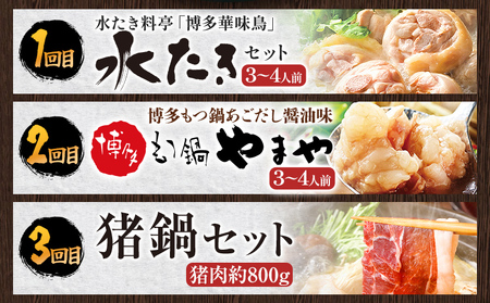 定期便 もつ鍋 水炊き 猪鍋 セット 全3回 みやこ自慢のふるさと便・鍋 食べ比べ 博多 やまや 華味鳥 ジビエ ぼたん鍋 もつ 鍋 ちゃんぽん 博多 おかず 晩ご飯 食べ比べ 福岡県 福岡 九州 グルメ お取り寄せ