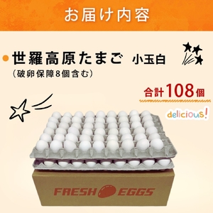 世羅高原たまご 小玉白 108個(100個＋破卵保障8個入り) 津口ファーム たまご 玉子 生卵 鶏卵 卵 卵かけご飯 TKG ゆでたまご 世羅 A015-01