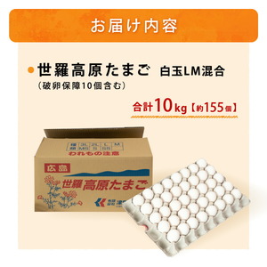 世羅高原たまご 白玉LM混合 約10kg(白玉LM混合 約145個＋破卵保障10個入り) 津口ファーム たまご 玉子 生卵 鶏卵 卵 卵かけご飯 TKG 世羅 A015-02
