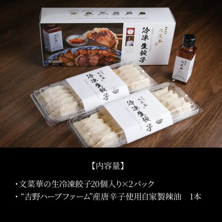 文菜華 ノンメタポーク100％使用の生冷凍餃子40個と文菜華辣油1本のセット 〈 冷凍 餃子 ラー油 辣油 調味料 セット 山椒 唐辛子 中華調味料 冷凍食品 豚肉 ごはん チャーハン シュウマイ 麻婆豆腐 自家製 〉